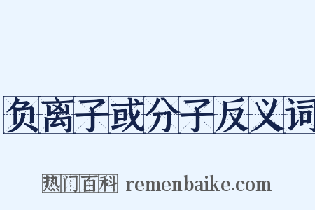 负离子或分子反义词是什么意思的图片